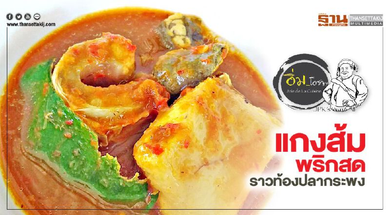 แกงส้มพริกสด และราวท้องปลากระพง แกงส้มพริกสด และราวท้องปลากระพง