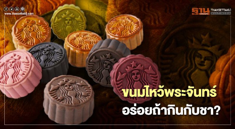 ขนมไหว้พระจันทร์ อร่อยถ้ากินกับชา?                 