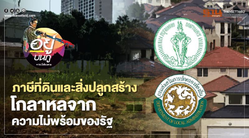 ภาษีที่ดิน และสิ่งปลูกสร้าง โกลาหลจาก ความไม่พร้อมของรัฐ ภาษีที่ดิน และสิ่งปลูกสร้าง โกลาหลจาก ความไม่พร้อมของรัฐ