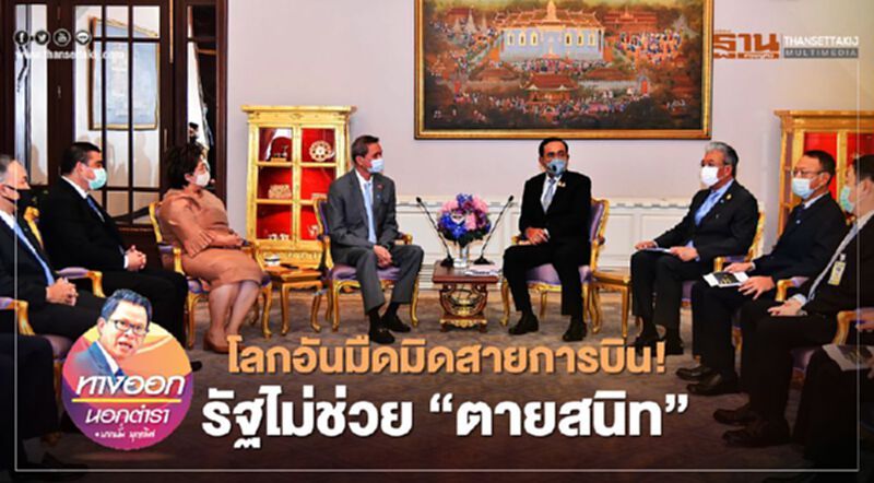 โลกอันมืดมิดสายการบิน รัฐไม่ช่วย“ตายสนิท” โลกอันมืดมิดสายการบิน รัฐไม่ช่วย“ตายสนิท”