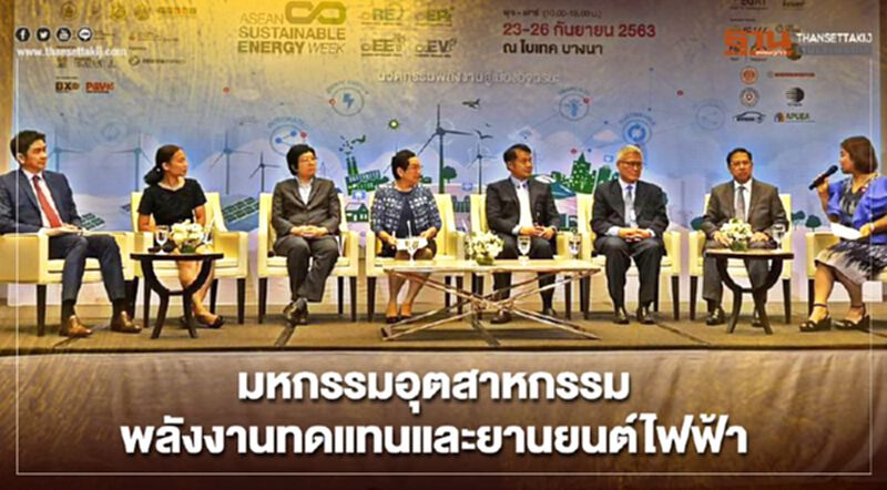 รัฐผนึกเอกชนจัดมหกรรมอุตสาหกรรมพลังงานทดแทนและ "EV" รัฐผนึกเอกชนจัดมหกรรมอุตสาหกรรมพลังงานทดแทนและ "EV"