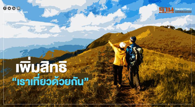 เช็กเลย 1 ก.ย.นี้ เพิ่มสิทธิ"เราเที่ยวด้วยกัน" เช็กเลย 1 ก.ย.นี้ เพิ่มสิทธิ"เราเที่ยวด้วยกัน"