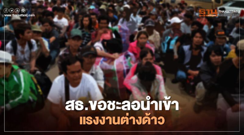 สาธารณสุข ขอผู้ประกอบการ ชะลอนำเข้าแรงงานต่างด้าว สาธารณสุข ขอผู้ประกอบการ ชะลอนำเข้าแรงงานต่างด้าว
