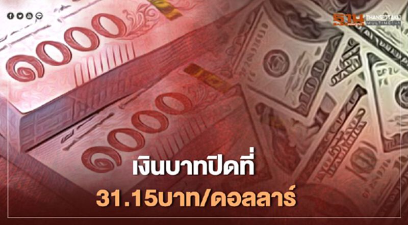 อัตราแลกเปลี่ยนค่าเงินบาท ปิดตลาด "แข็งค่า" อัตราแลกเปลี่ยนค่าเงินบาท ปิดตลาด "แข็งค่า"