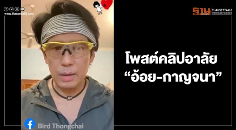 พี่เบิร์ด อัดคลิป อาลัย อ้อย กาญจนา พี่เบิร์ด อัดคลิป อาลัย อ้อย กาญจนา