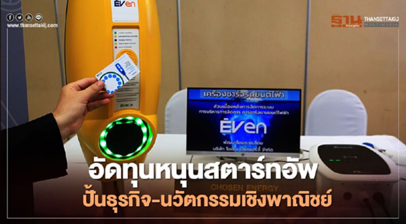 อัดทุนหนุน “สตาร์ทอัพ” เพิ่มมูลค่าเศรษฐกิจ 60 ล้านบาท อัดทุนหนุน “สตาร์ทอัพ” เพิ่มมูลค่าเศรษฐกิจ 60 ล้านบาท