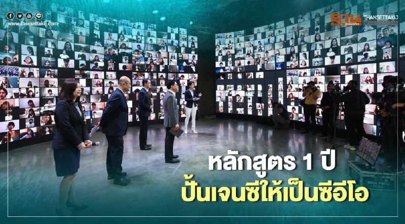 “NEA” ผนึก 7 มหาวิทยาลัยจัดหลักสูร 1 ปี ปั้นเจนซีให้เป็น “CEO”