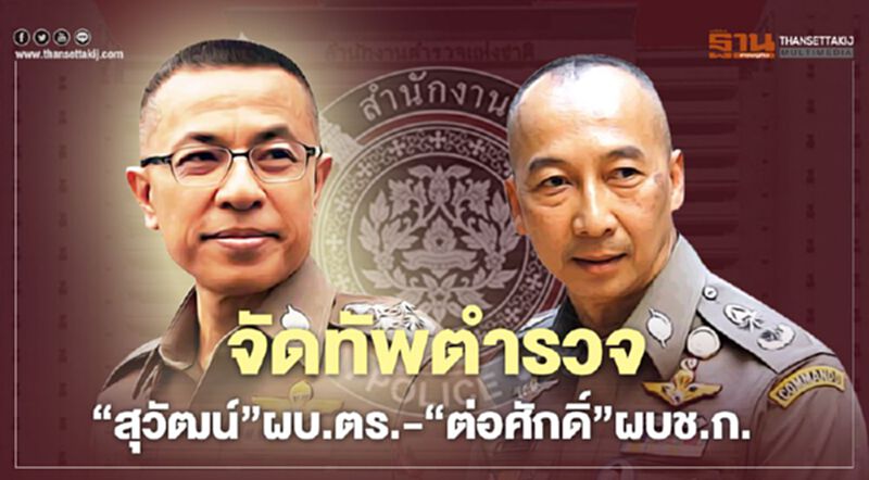 จัดทัพตำรวจ "พล.ต.อ.สุวัฒน์”ผบ.ตร.- “พล.ต.ต.ต่อศักดิ์”ผบช.ก. จัดทัพตำรวจ "พล.ต.อ.สุวัฒน์”ผบ.ตร.- “พล.ต.ต.ต่อศักดิ์”ผบช.ก.