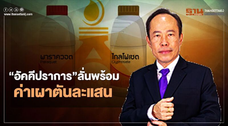 "อัคคีปราการ" ลั่นพร้อม ค่าเผาตันละแสน "อัคคีปราการ" ลั่นพร้อม ค่าเผาตันละแสน