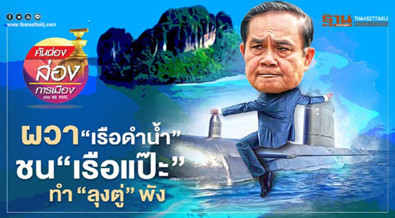 ผวา “เรือดำน้ำ” ชน “เรือแป๊ะ” ทำ “ลุงตู่” พัง ผวา “เรือดำน้ำ” ชน “เรือแป๊ะ” ทำ “ลุงตู่” พัง