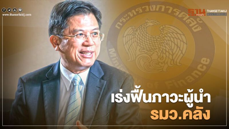 เร่งฟื้นภาวะผู้นำ รมว.คลัง