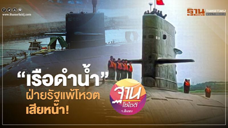 “เรือดำน้ำ” ฝ่ายรัฐแพ้โหวต เสียหน้า “เรือดำน้ำ” ฝ่ายรัฐแพ้โหวต เสียหน้า