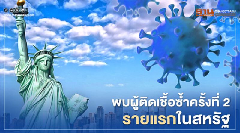 นักวิจัยพบผู้ติดโควิด-19 ซ้ำครั้งที่ 2 เป็นรายแรกในสหรัฐ นักวิจัยพบผู้ติดโควิด-19 ซ้ำครั้งที่ 2 เป็นรายแรกในสหรัฐ