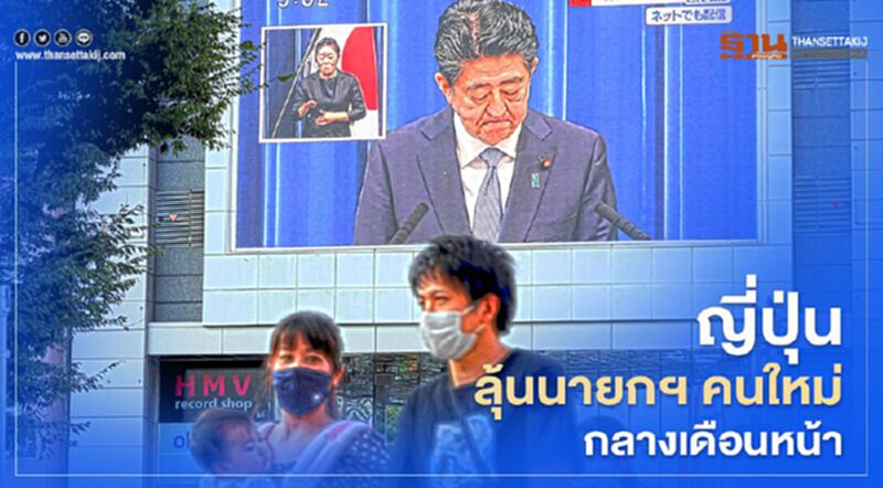 ญี่ปุ่นจะได้นายกฯ คนใหม่กลางเดือนก.ย. ญี่ปุ่นจะได้นายกฯ คนใหม่กลางเดือนก.ย.