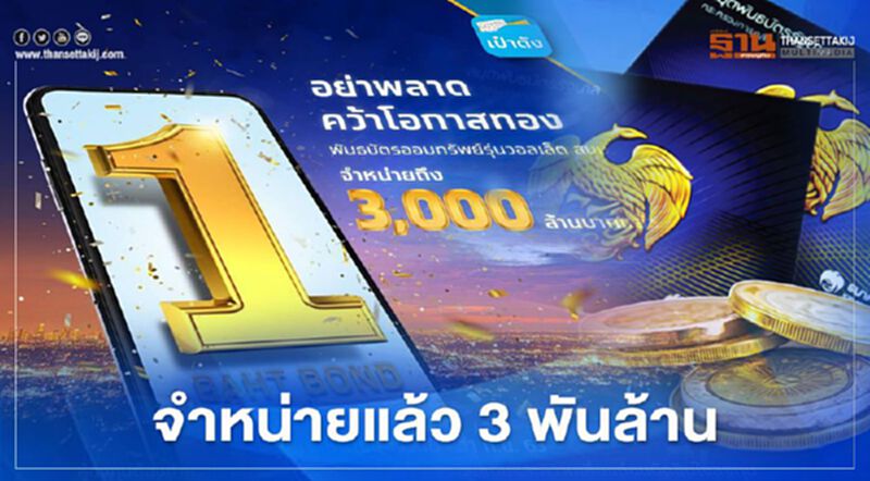 พันธบัตรออมทรัพย์ สบม.-2 จำหน่ายแล้ว 3 พันล้าน พันธบัตรออมทรัพย์ สบม.-2 จำหน่ายแล้ว 3 พันล้าน