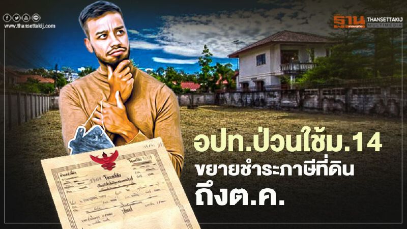   "อปท." ป่วนทั่วประเทศ ใช้ม.14  ขยายชำระ "ภาษีที่ดิน"ถึงต.ค. 