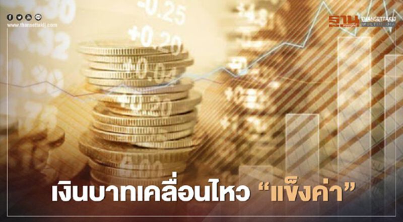 อัตราแลกเปลี่ยนค่าเงินบาท “แข็งค่า”ตลอดสัปดาห์นี้ –จับตา 2ปัจจัยชี้ทิศทางการเคลื่อนไหวสัปดาห์หน้า อัตราแลกเปลี่ยนค่าเงินบาท “แข็งค่า”ตลอดสัปดาห์นี้ –จับตา 2ปัจจัยชี้ทิศทางการเคลื่อนไหวสัปดาห์หน้า