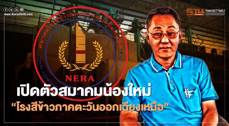 เปิดตัวสมาคมน้องใหม่ “โรงสีข้าวภาคตะวันออกเฉียงเหนือ”