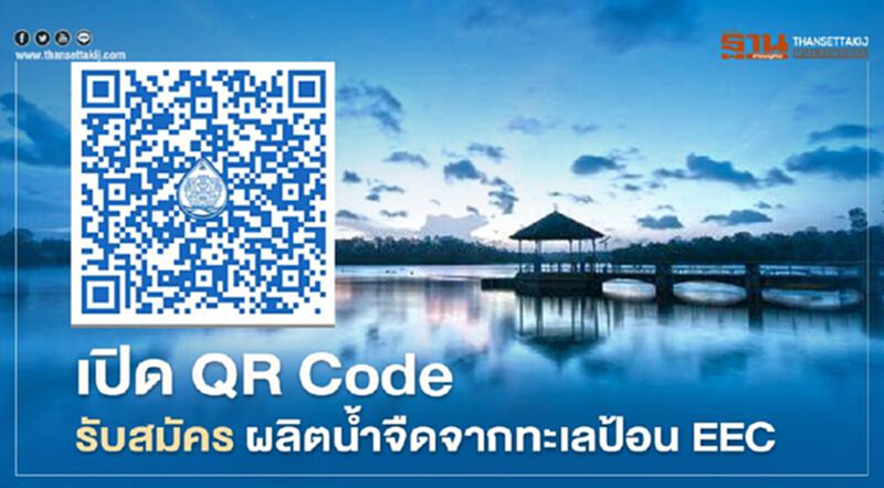 เปิด QR Code รับสมัคร ผลิตน้ำจืดจากทะเลป้อน EEC เปิด QR Code รับสมัคร ผลิตน้ำจืดจากทะเลป้อน EEC