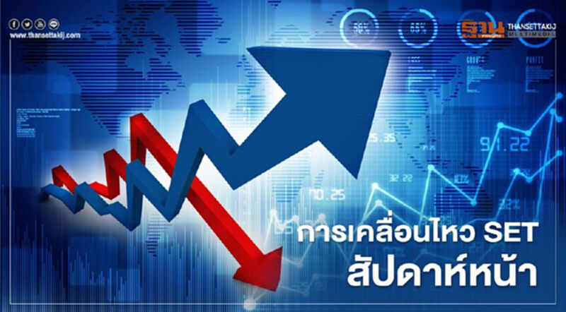สรุปภาพรวมSETสัปดาห์นี้ปิดบวกเล็กน้อย -สัปดาห์หน้าประเมินแนวรับ 1,310 แนวต้าน 1,335 จุด สรุปภาพรวมSETสัปดาห์นี้ปิดบวกเล็กน้อย -สัปดาห์หน้าประเมินแนวรับ 1,310 แนวต้าน 1,335 จุด