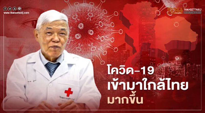 "หมอยง"ชี้ โควิด-19 เข้ามาใกล้ประเทศไทยมากขึ้น "หมอยง"ชี้ โควิด-19 เข้ามาใกล้ประเทศไทยมากขึ้น
