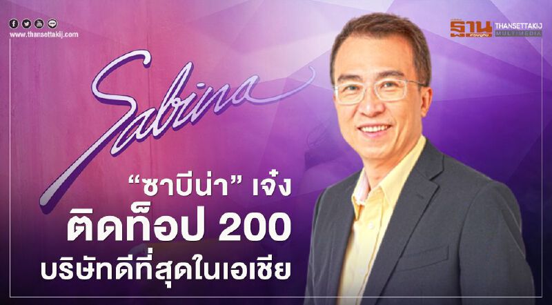 “ซาบีน่า” เจ๋งติดท็อป 200 บริษัทดีที่สุดในเอเชียปี 2020