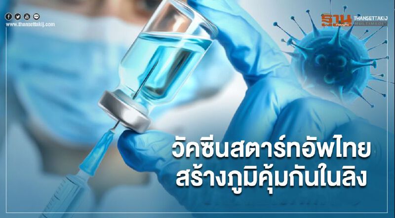 "หมอธีระวัฒน์"เผย วัคซีนโควิด-19 สตาร์ทอัพไทย สร้างภูมิคุ้มกันในลิง