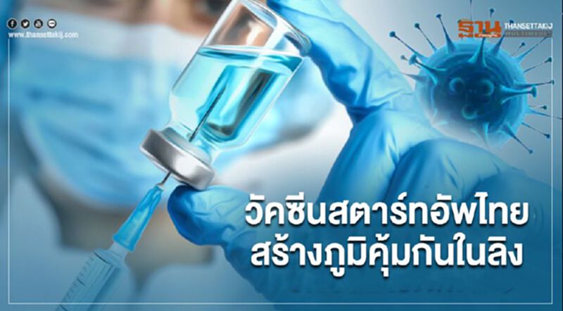 "หมอธีระวัฒน์"เผย วัคซีนโควิด-19 สตาร์ทอัพไทย สร้างภูมิคุ้มกันในลิง "หมอธีระวัฒน์"เผย วัคซีนโควิด-19 สตาร์ทอัพไทย สร้างภูมิคุ้มกันในลิง