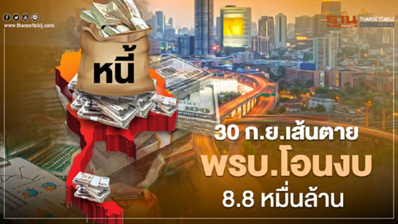 30 ก.ย.เส้นตาย พรบ.โอนงบ 8.8 หมื่นล้าน 30 ก.ย.เส้นตาย พรบ.โอนงบ 8.8 หมื่นล้าน