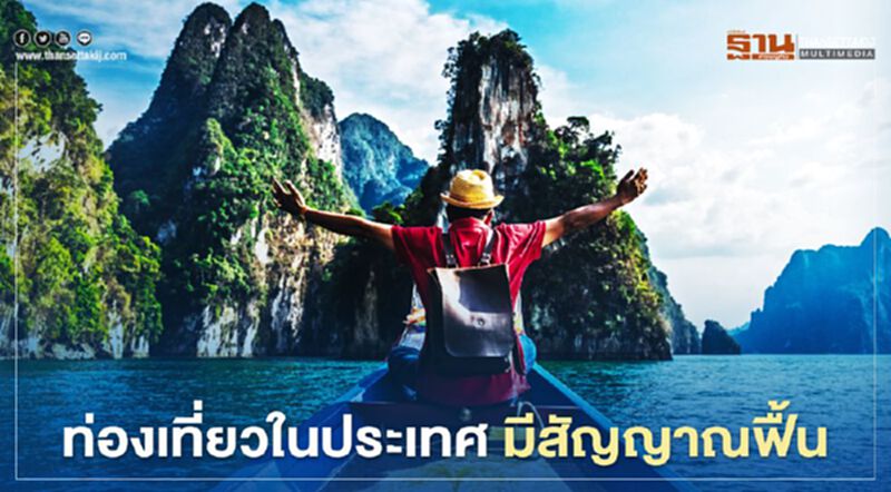 SCB EIC มองท่องเที่ยวในประเทศ มีสัญญาณฟื้น แต่กระจุกตัวบางจังหวัด SCB EIC มองท่องเที่ยวในประเทศ มีสัญญาณฟื้น แต่กระจุกตัวบางจังหวัด