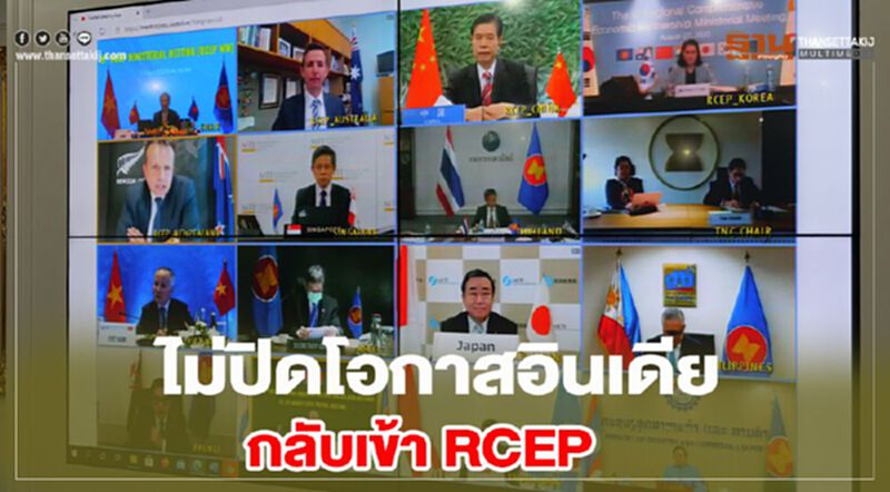 ไม่ปิดโอกาสอินเดีย กลับเข้า RCEP ไม่ปิดโอกาสอินเดีย กลับเข้า RCEP