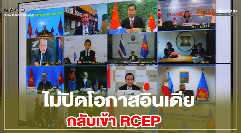 ไม่ปิดโอกาสอินเดีย กลับเข้า RCEP 