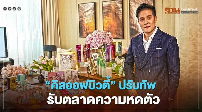 คิสออฟบิวตี้ ปรับทัพรับตลาดความงามหดตัว
