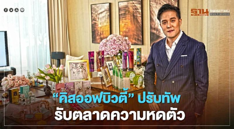 คิสออฟบิวตี้ ปรับทัพรับตลาดความงามหดตัว คิสออฟบิวตี้ ปรับทัพรับตลาดความงามหดตัว
