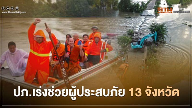 ปภ.เร่งช่วยผู้ประสบภัยใน 13 จังหวัด ปภ.เร่งช่วยผู้ประสบภัยใน 13 จังหวัด