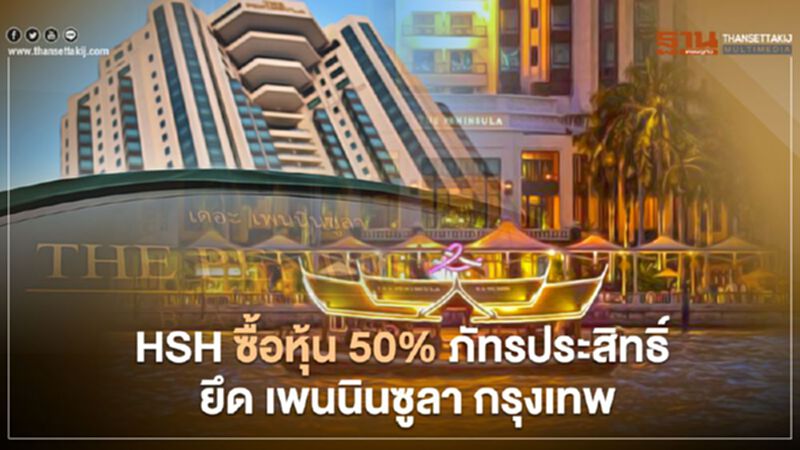 ยุติข้อพิพาท ฮ่องกง ซื้อหุ้น50% ของ"ภัทรประสิทธิ์" ยึด "โรงแรมเดอะเพนนินซูลา กรุงเทพ" ยุติข้อพิพาท ฮ่องกง ซื้อหุ้น50% ของ"ภัทรประสิทธิ์" ยึด "โรงแรมเดอะเพนนินซูลา กรุงเทพ"