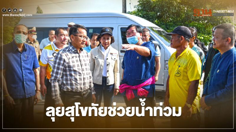 ลุย “สุโขทัย” ช่วยน้ำท่วม