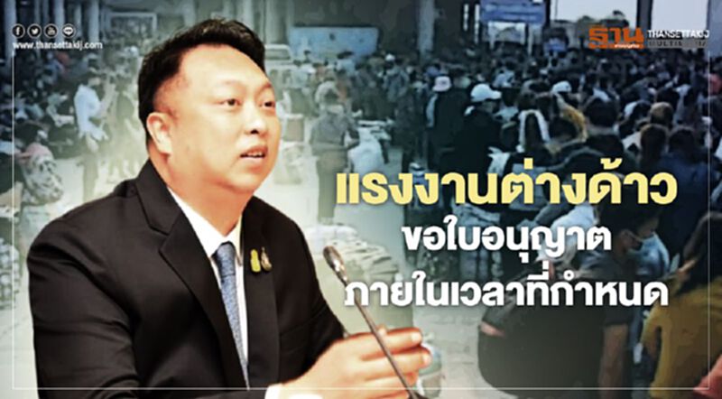 เตือนนายจ้าง พาแรงงานต่างด้าว 3 สัญชาติ ขอใบอนุญาตทำงาน ภายในเวลาที่กำหนด เตือนนายจ้าง พาแรงงานต่างด้าว 3 สัญชาติ ขอใบอนุญาตทำงาน ภายในเวลาที่กำหนด