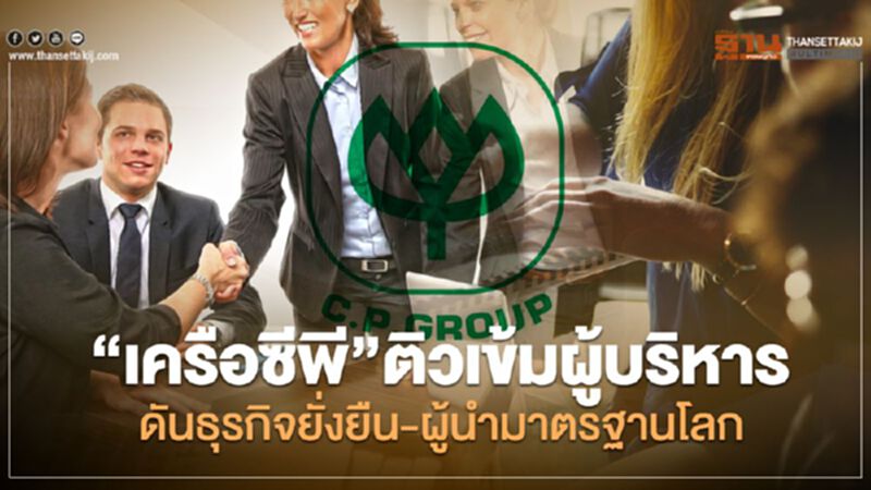 “เครือซีพี”ติวเข้มผู้บริหาร ดันธุรกิจยั่งยืน-ผู้นำมาตรฐานโลก “เครือซีพี”ติวเข้มผู้บริหาร ดันธุรกิจยั่งยืน-ผู้นำมาตรฐานโลก