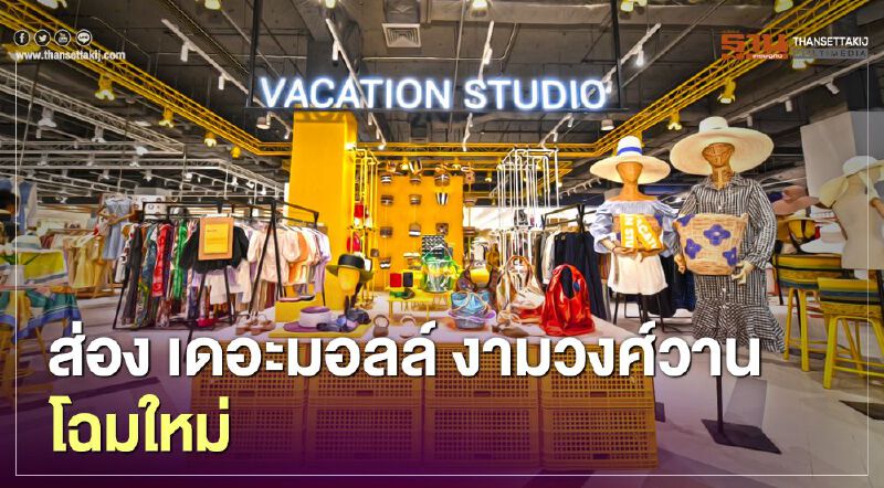 ส่อง "เดอะมอลล์ไลฟ์สโตร์ งามวงศ์วาน" โฉมใหม่ ส่อง "เดอะมอลล์ไลฟ์สโตร์ งามวงศ์วาน" โฉมใหม่