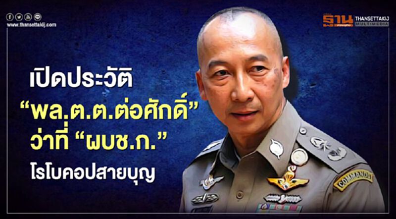 เปิดประวัติ“พล.ต.ต.ต่อศักดิ์ สุวิมล”ว่าที่ผบช.ก.“โรโบคอปสายบุญ” เปิดประวัติ“พล.ต.ต.ต่อศักดิ์ สุวิมล”ว่าที่ผบช.ก.“โรโบคอปสายบุญ”