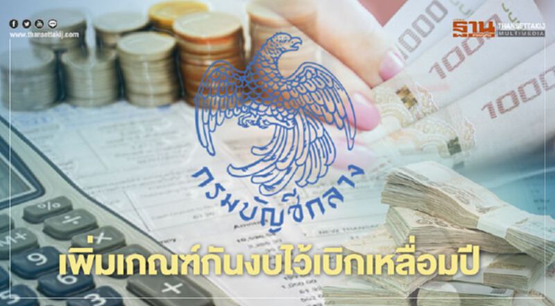 กรมบัญชีกลางเพิ่มเกณฑ์ขอกันเงินงบประมาณปี พ.ศ.2563 ไว้เบิกเหลื่อมปี กรมบัญชีกลางเพิ่มเกณฑ์ขอกันเงินงบประมาณปี พ.ศ.2563 ไว้เบิกเหลื่อมปี