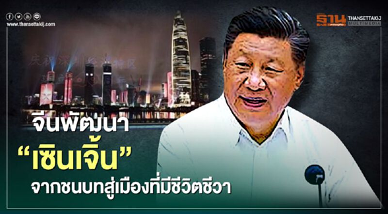 จีนพัฒนา“เซินเจิ้น”จากเกษตรกรรมชนบทสู่เมืองที่มีชีวิตชีวา จีนพัฒนา“เซินเจิ้น”จากเกษตรกรรมชนบทสู่เมืองที่มีชีวิตชีวา