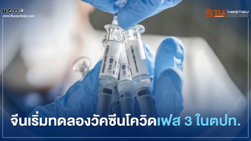 จีนเริ่มทดลองวัคซีนโควิด-19 เฟส 3 ในต่างประเทศ จีนเริ่มทดลองวัคซีนโควิด-19 เฟส 3 ในต่างประเทศ