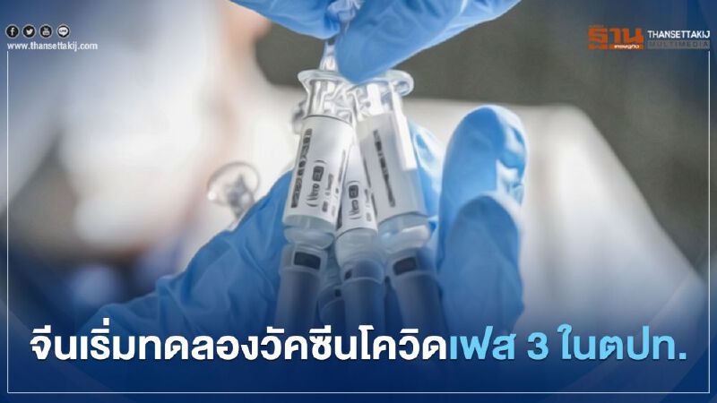จีนเริ่มทดลองวัคซีนโควิด-19 เฟส 3 ในต่างประเทศ