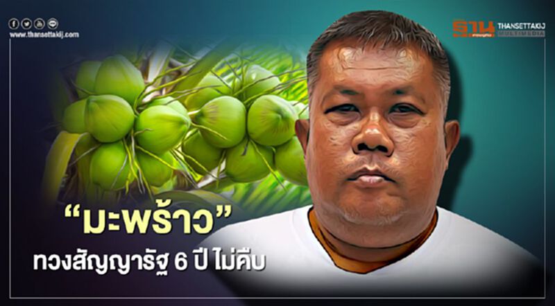“มะพร้าว” ทวงสัญญารัฐ 6 ปี ไม่คืบ “มะพร้าว” ทวงสัญญารัฐ 6 ปี ไม่คืบ