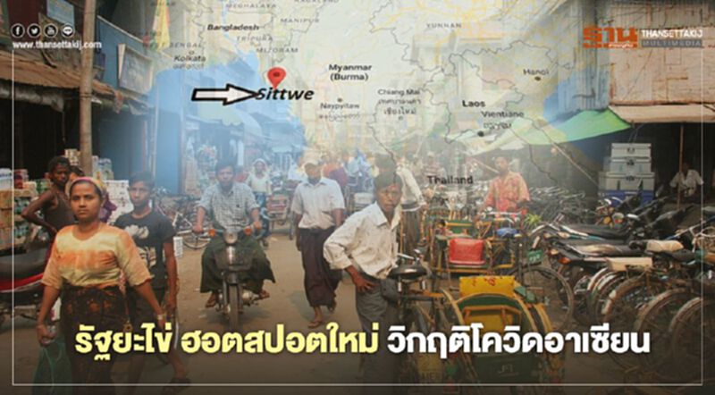 รัฐยะไข่ ฮอตสปอตใหม่ วิกฤติโควิดอาเซียน รัฐยะไข่ ฮอตสปอตใหม่ วิกฤติโควิดอาเซียน