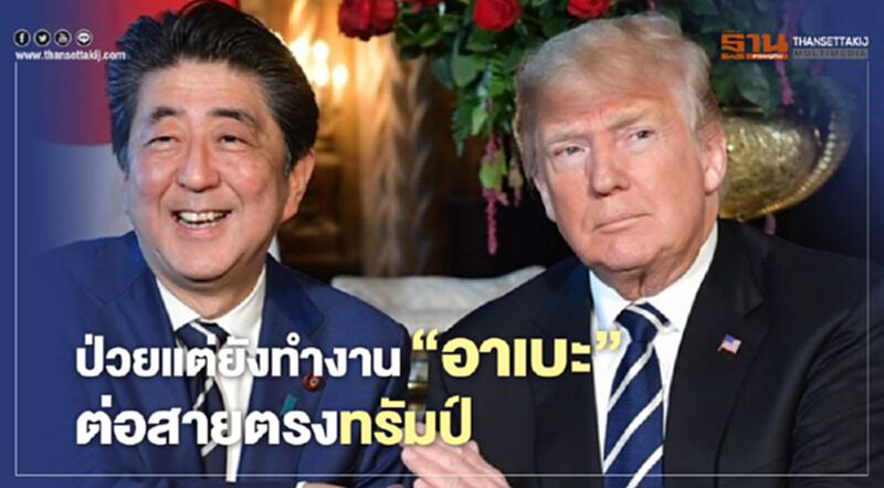 ป่วยแต่ยังทำงาน “อาเบะ” ต่อสายตรงทรัมป์ ป่วยแต่ยังทำงาน “อาเบะ” ต่อสายตรงทรัมป์
