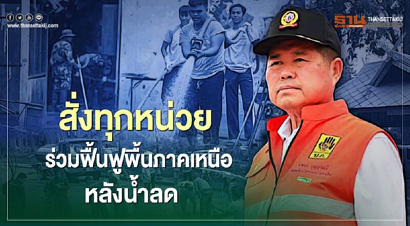 “นิพนธ์”สั่งบูรณาการทุกหน่วยฟื้นฟูพื้นภาคเหนือหลังน้ำลด “นิพนธ์”สั่งบูรณาการทุกหน่วยฟื้นฟูพื้นภาคเหนือหลังน้ำลด