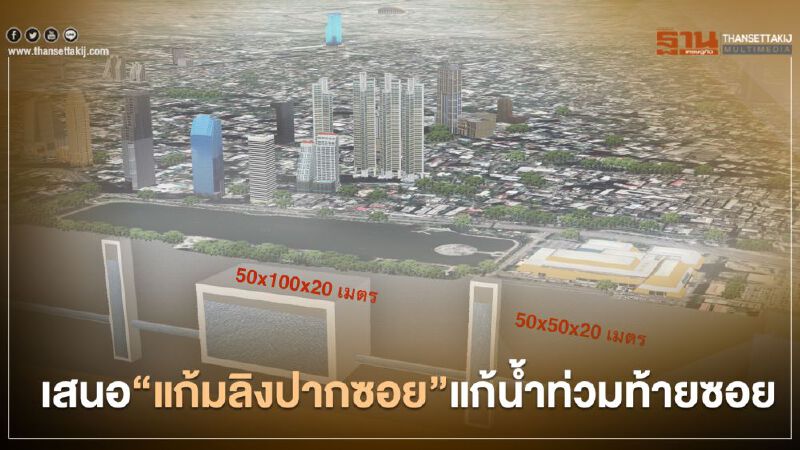 สจล. แนะผลักดัน "แก้มลิงปากซอย” แก้ปัญหาน้ำท่วมท้ายซอย
